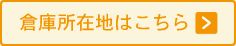 倉庫所在地はこちら