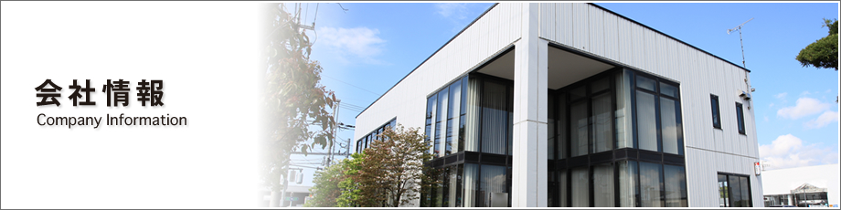 会社情報