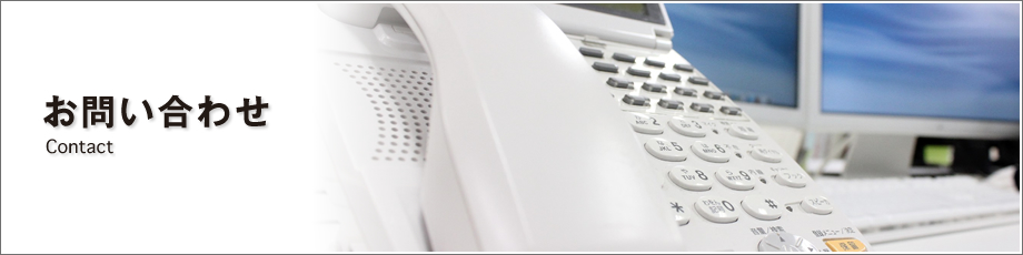 お問い合わせ