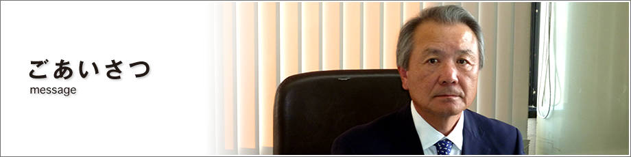 ごあいさつ